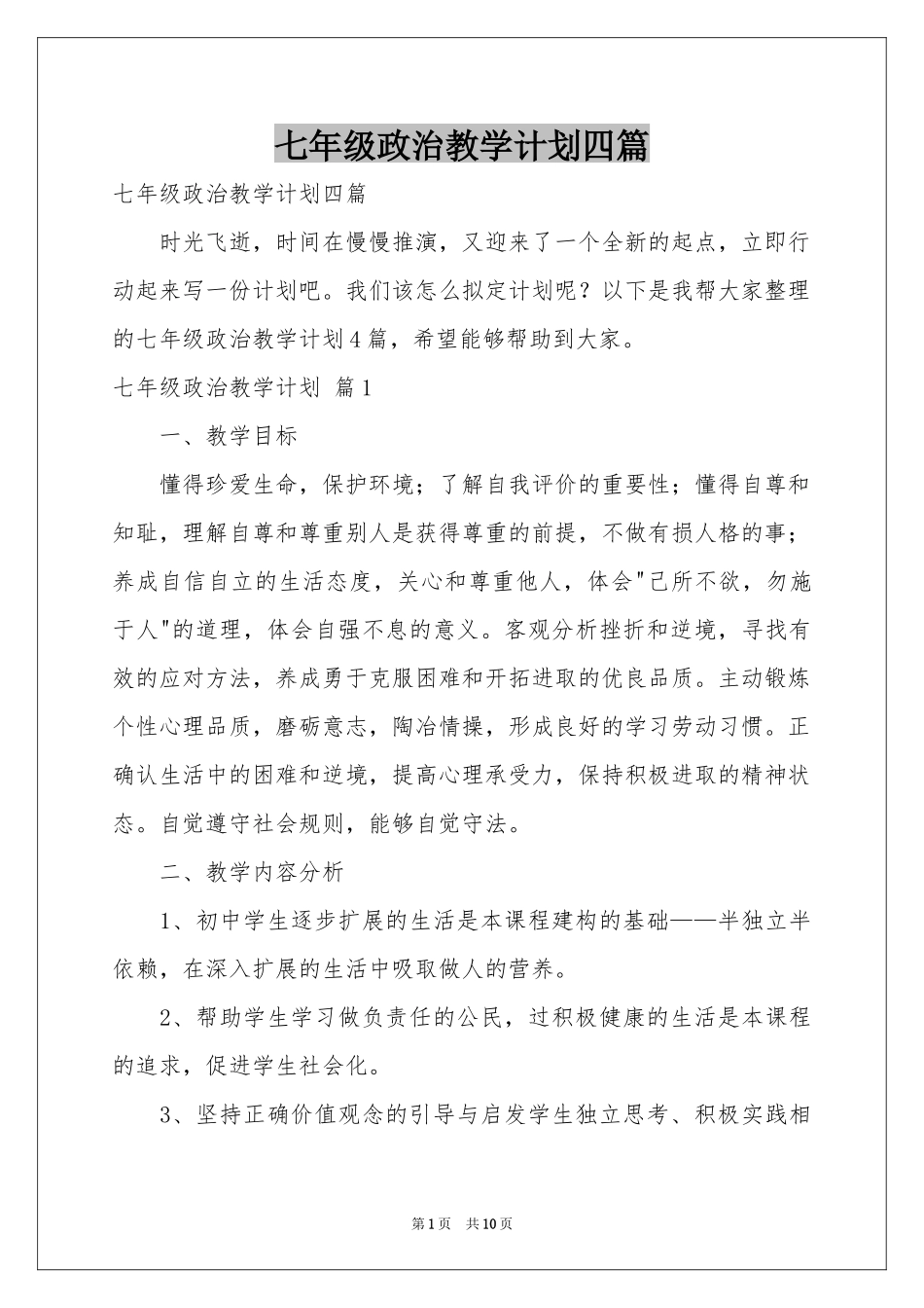 七年级政治教学参考计划四篇_第1页
