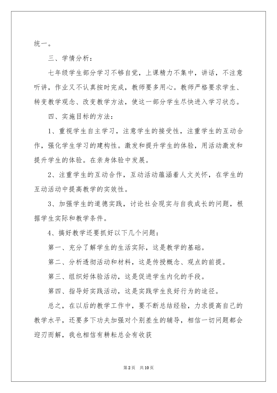 七年级政治教学参考计划四篇_第2页