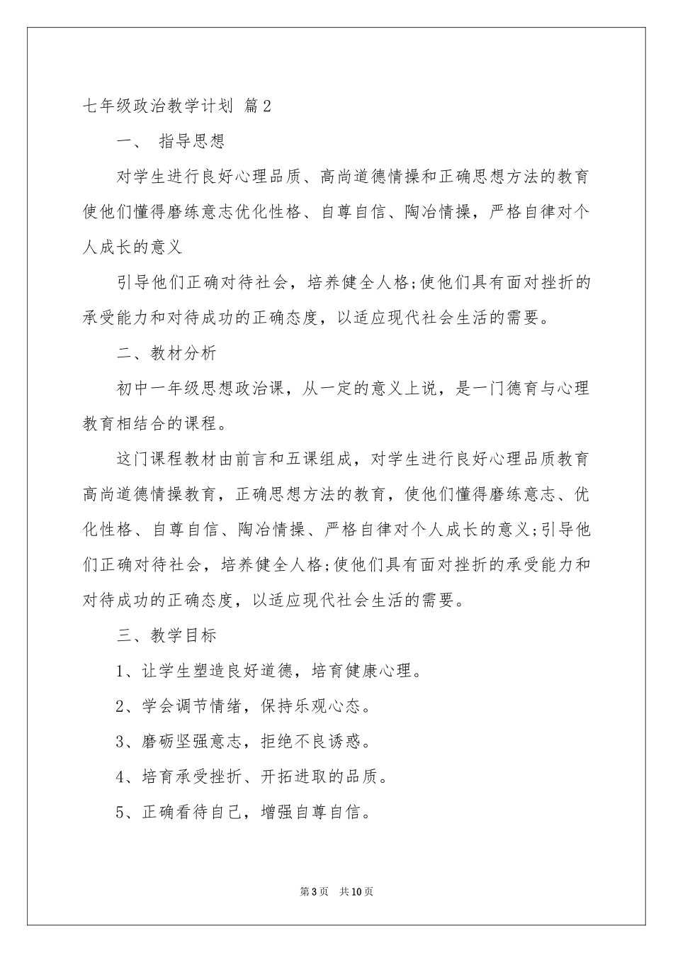 七年级政治教学参考计划四篇_第3页