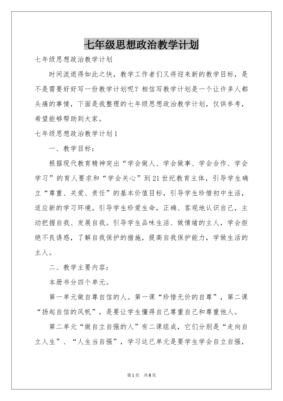 七年级思想政治教学参考计划_第1页
