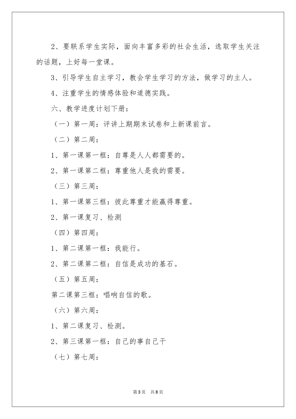 七年级思想政治教学参考计划_第3页