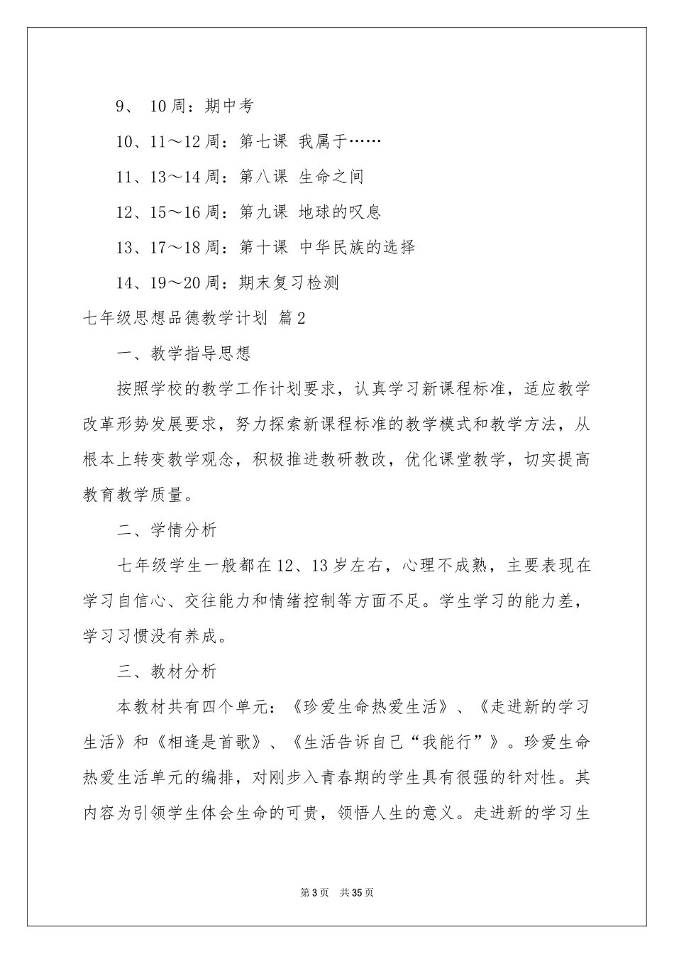 七年级思想品德教学参考计划九篇_第3页