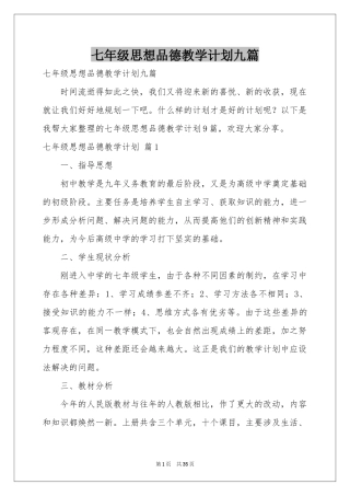 七年级思想品德教学参考计划九篇