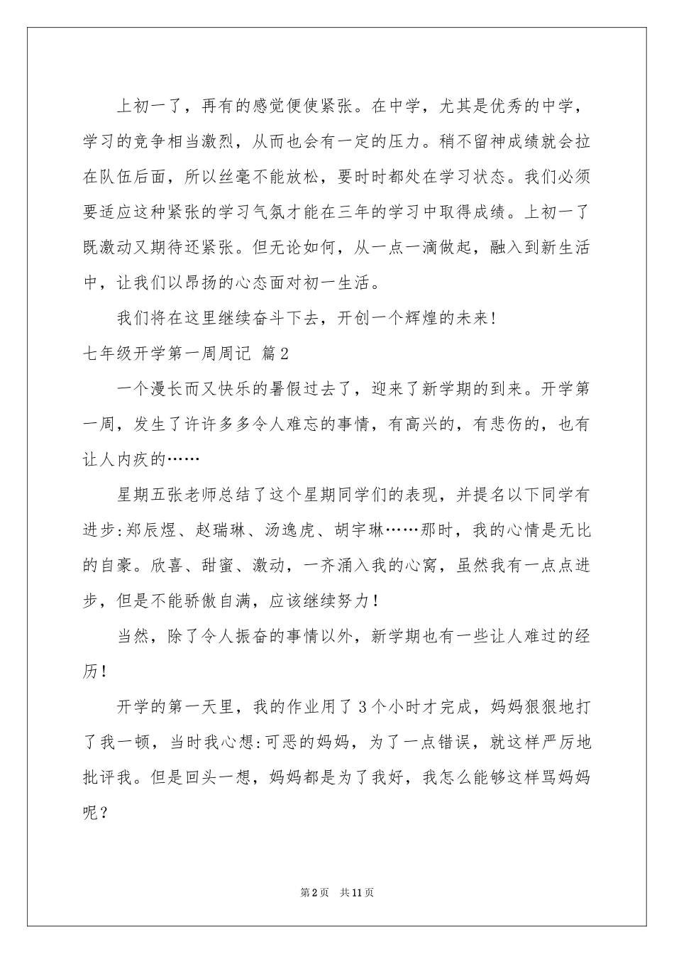 七年级开学第一周周记范本汇总9篇_第2页
