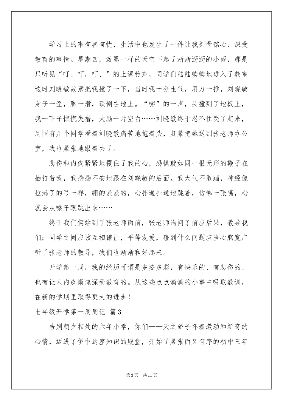 七年级开学第一周周记范本汇总9篇_第3页