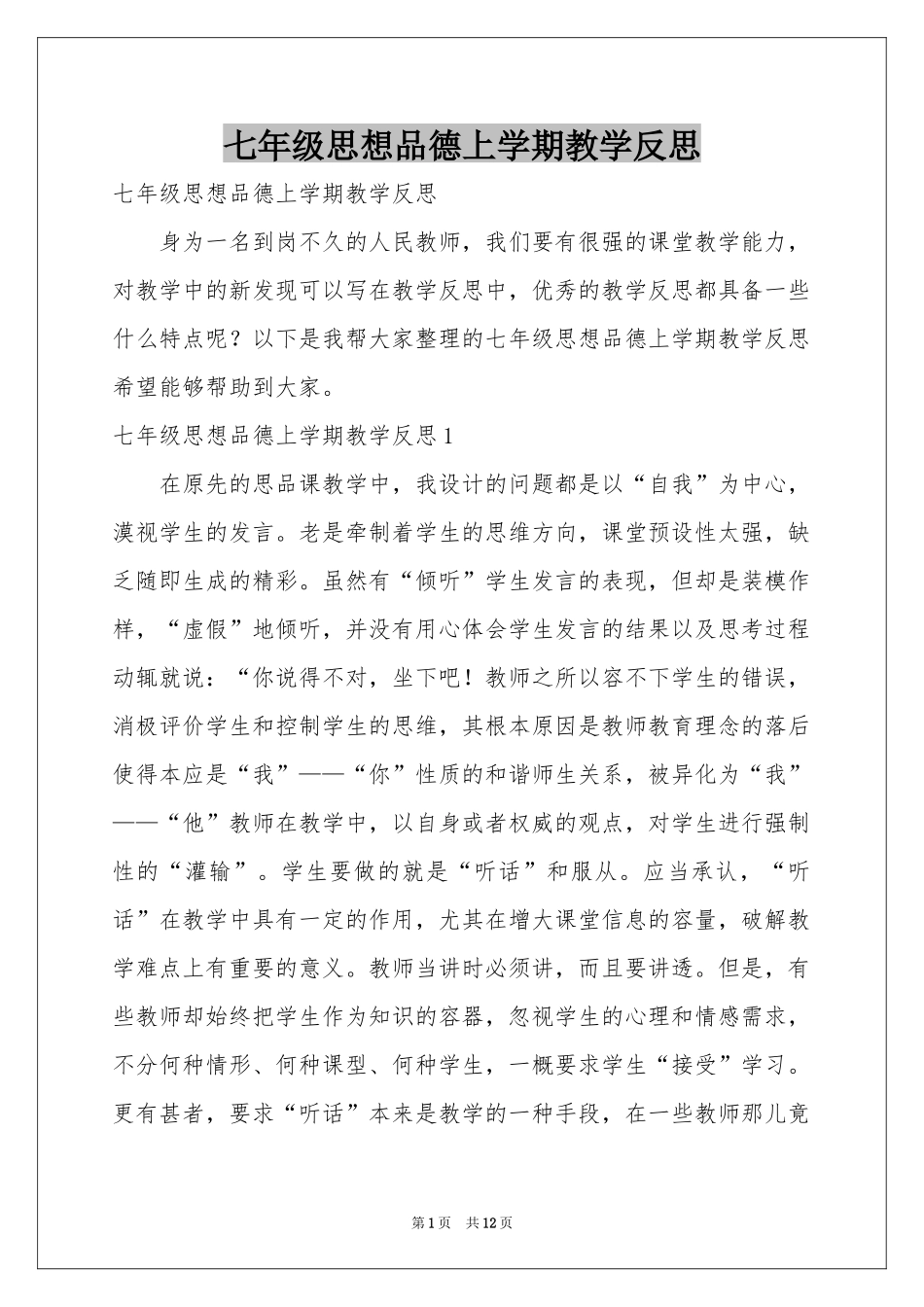 七年级思想品德上学期教学反思_第1页