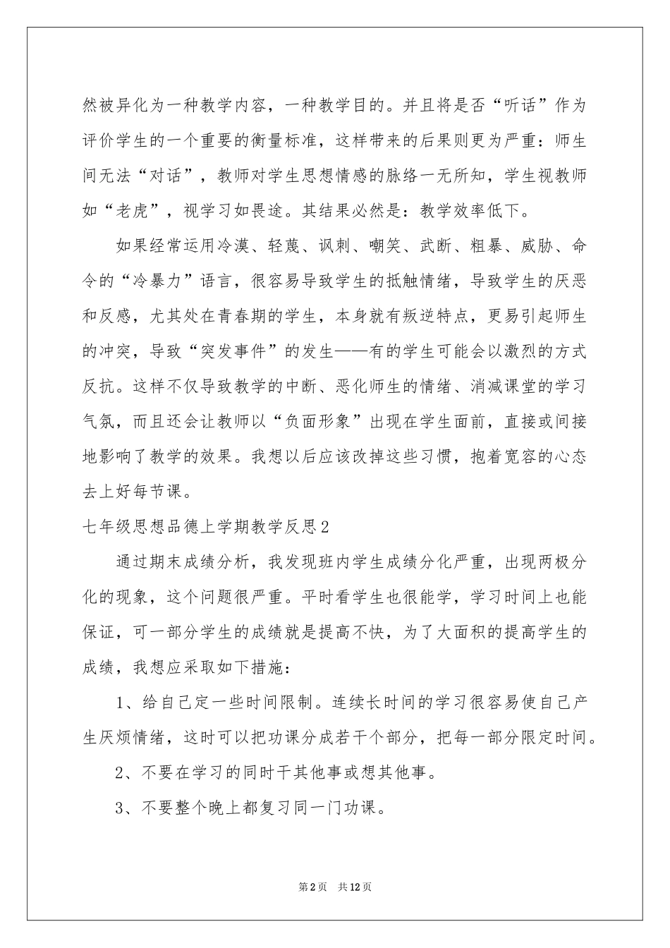 七年级思想品德上学期教学反思_第2页