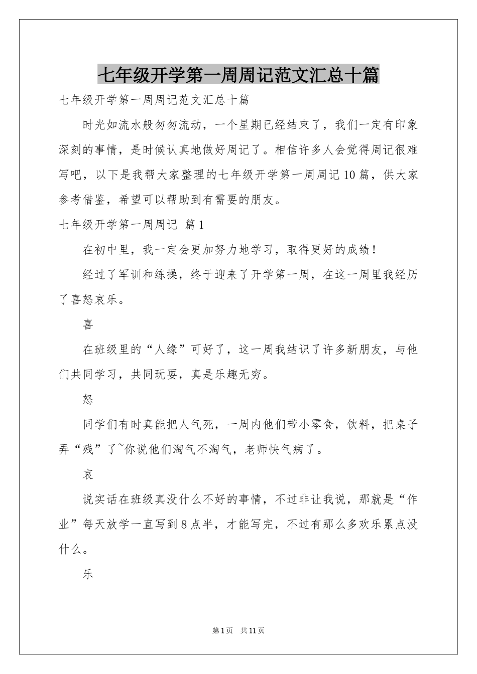 七年级开学第一周周记范本汇总十篇_第1页