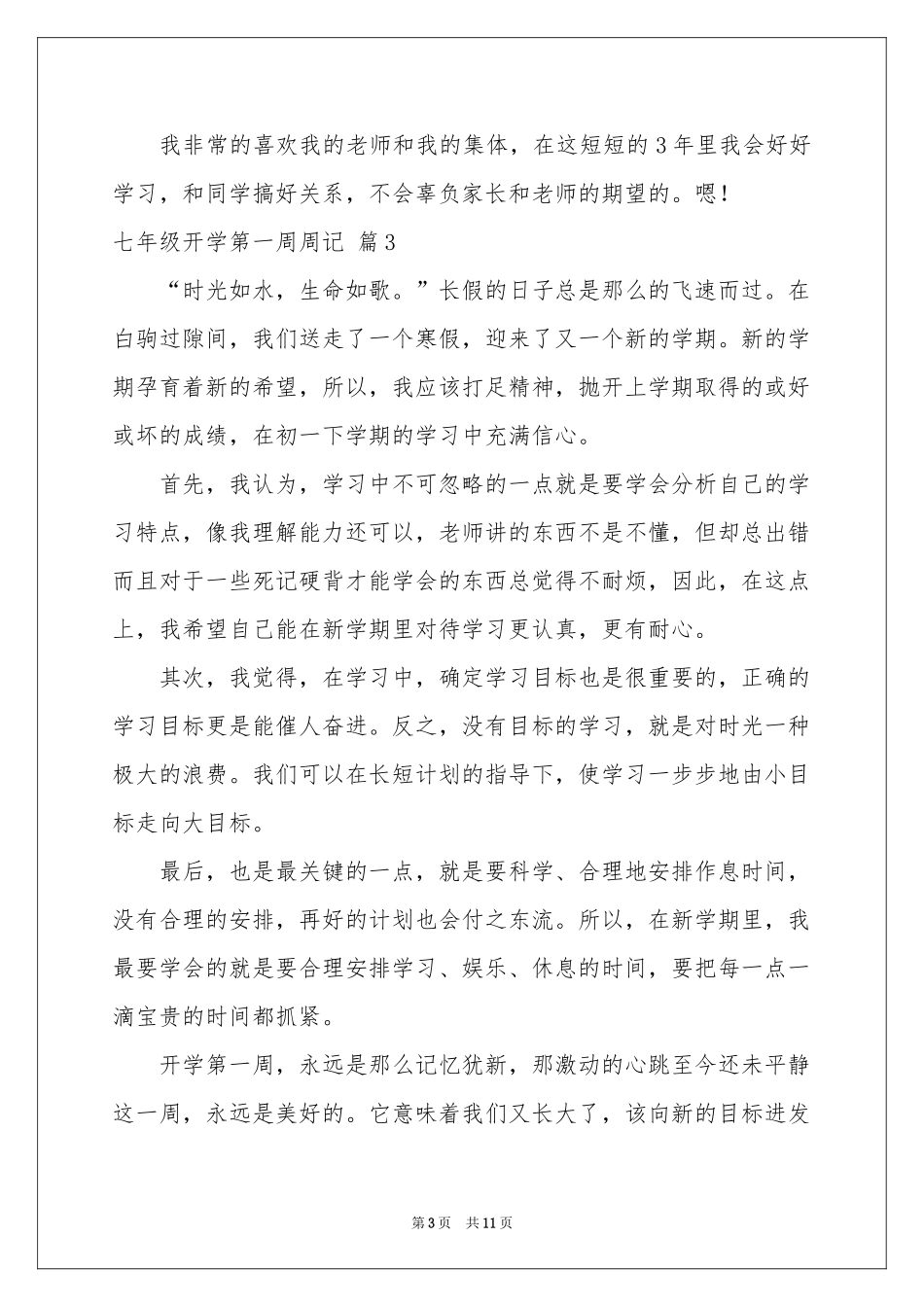 七年级开学第一周周记范本汇总十篇_第3页