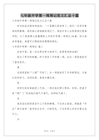 七年级开学第一周周记范本汇总十篇