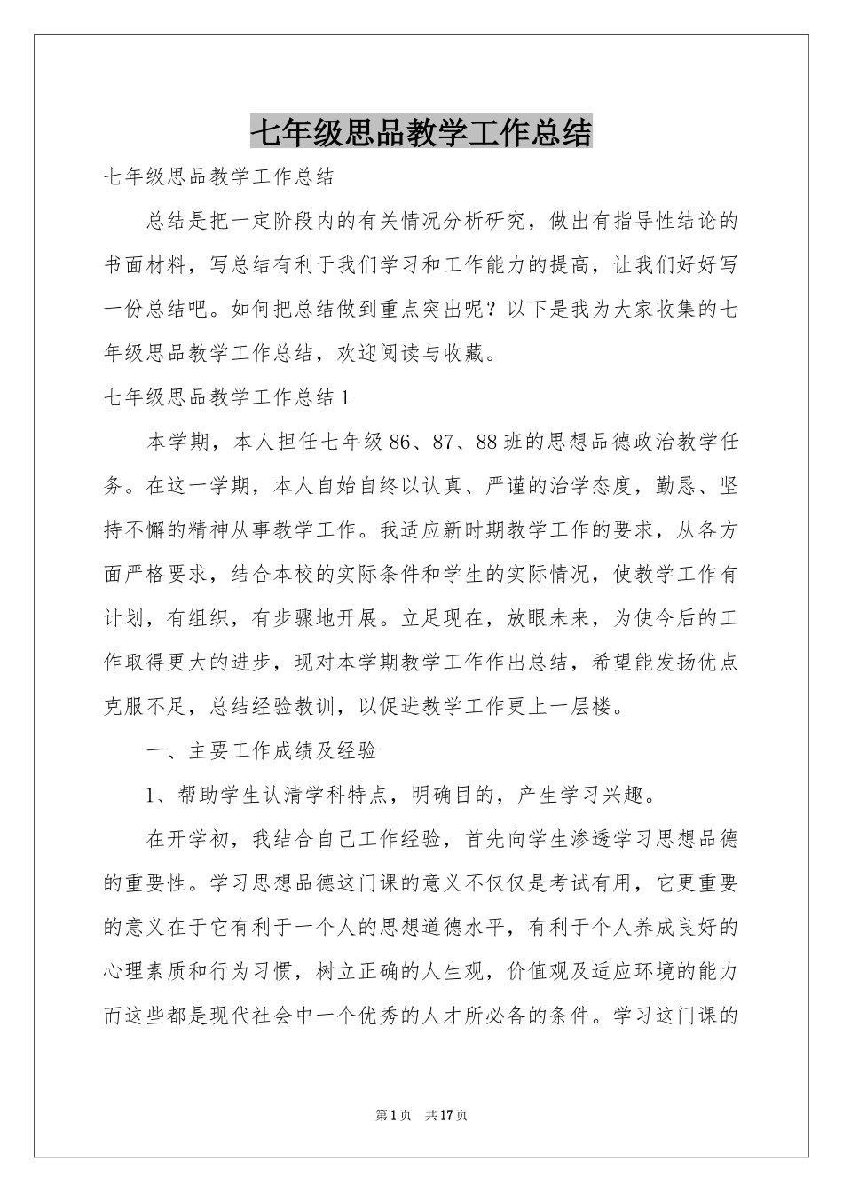 七年级思品教学工作参考总结_第1页