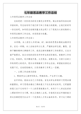 七年级思品教学工作参考总结