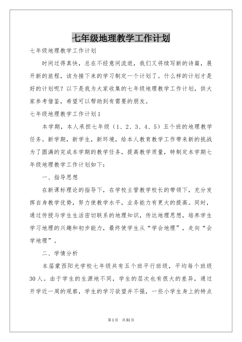 七年级地理教学工作参考计划_第1页