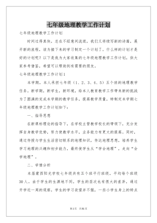 七年级地理教学工作参考计划