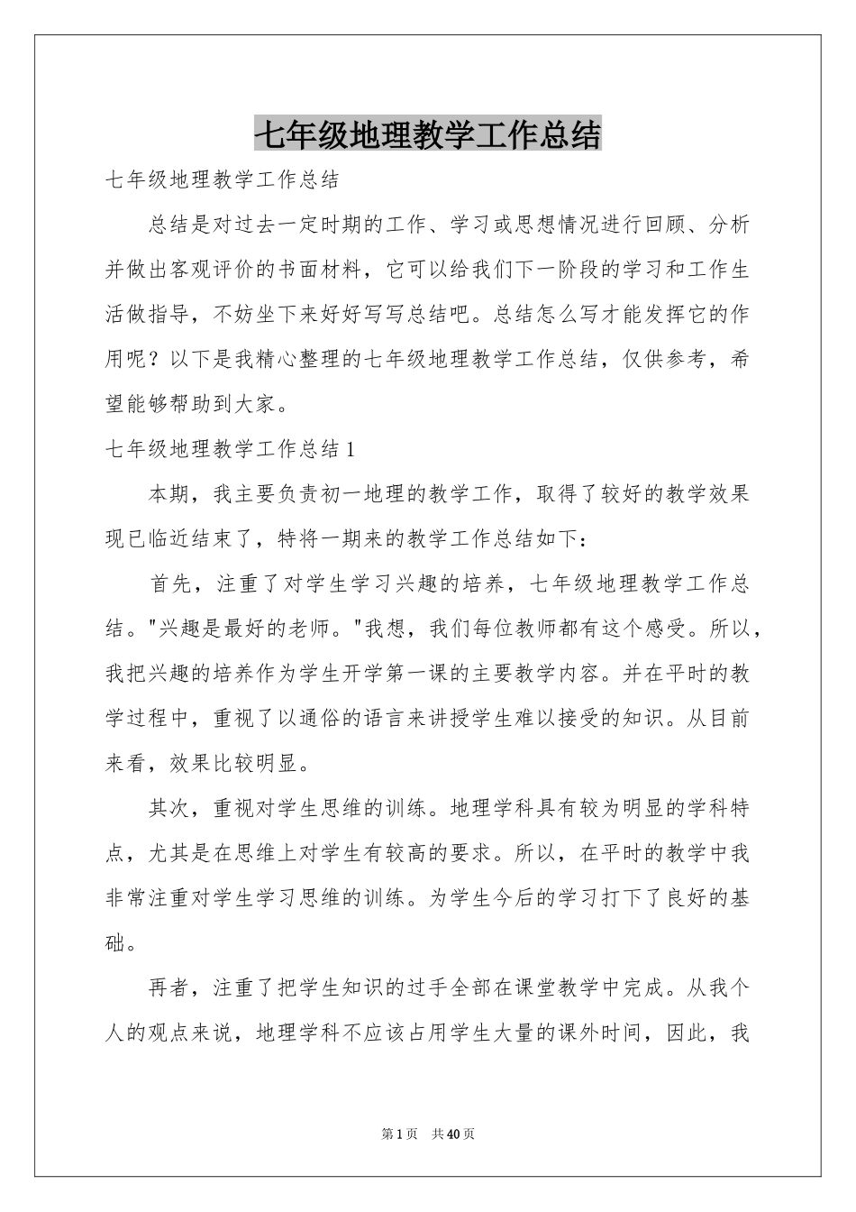 七年级地理教学工作参考总结_第1页