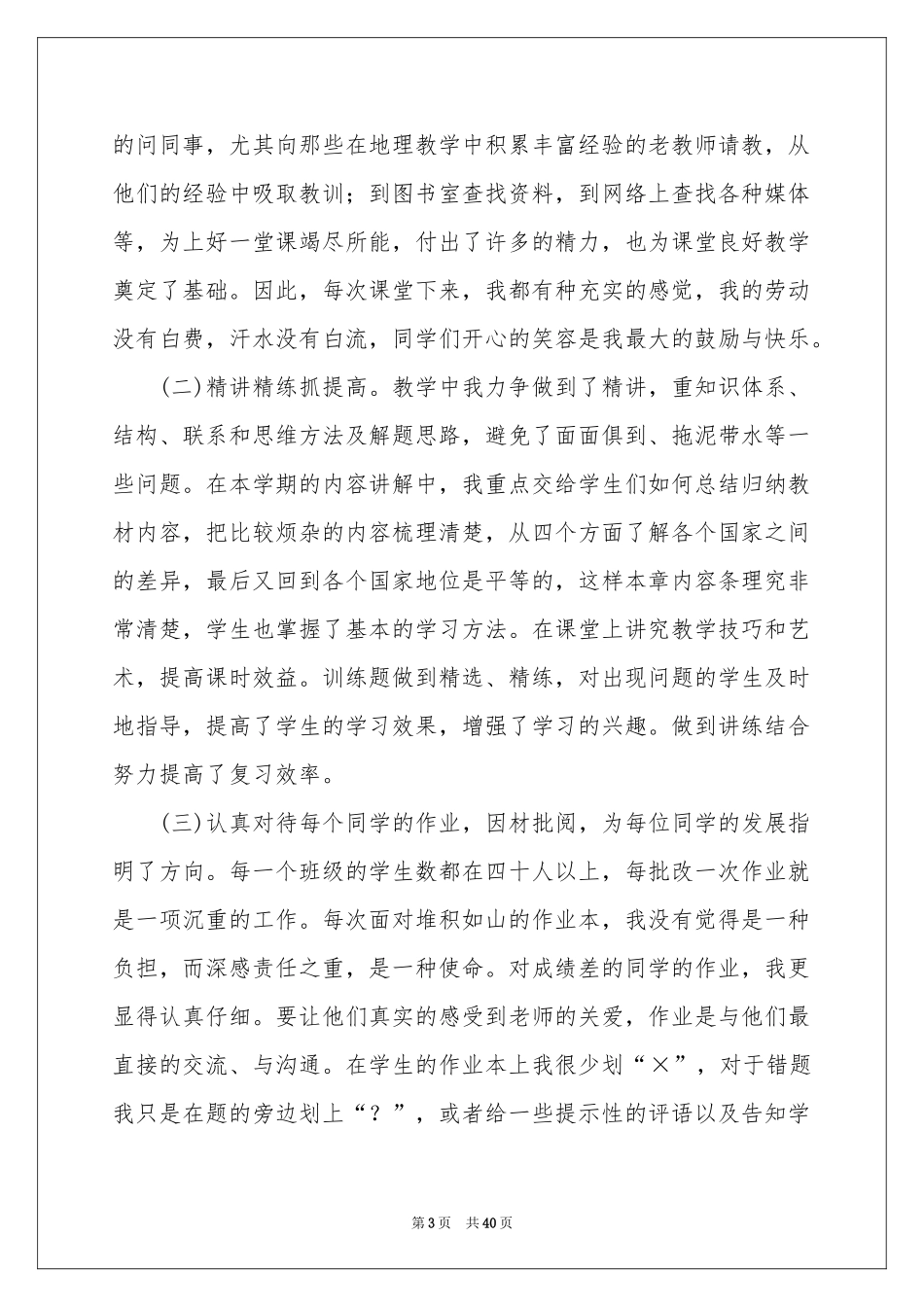 七年级地理教学工作参考总结_第3页