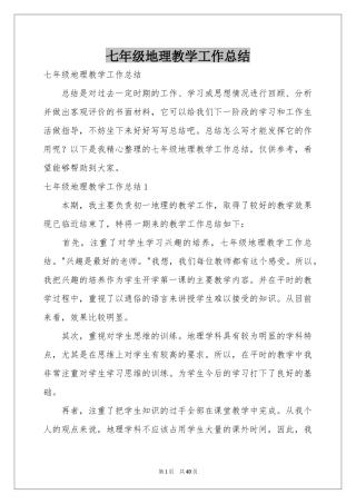 七年级地理教学工作参考总结