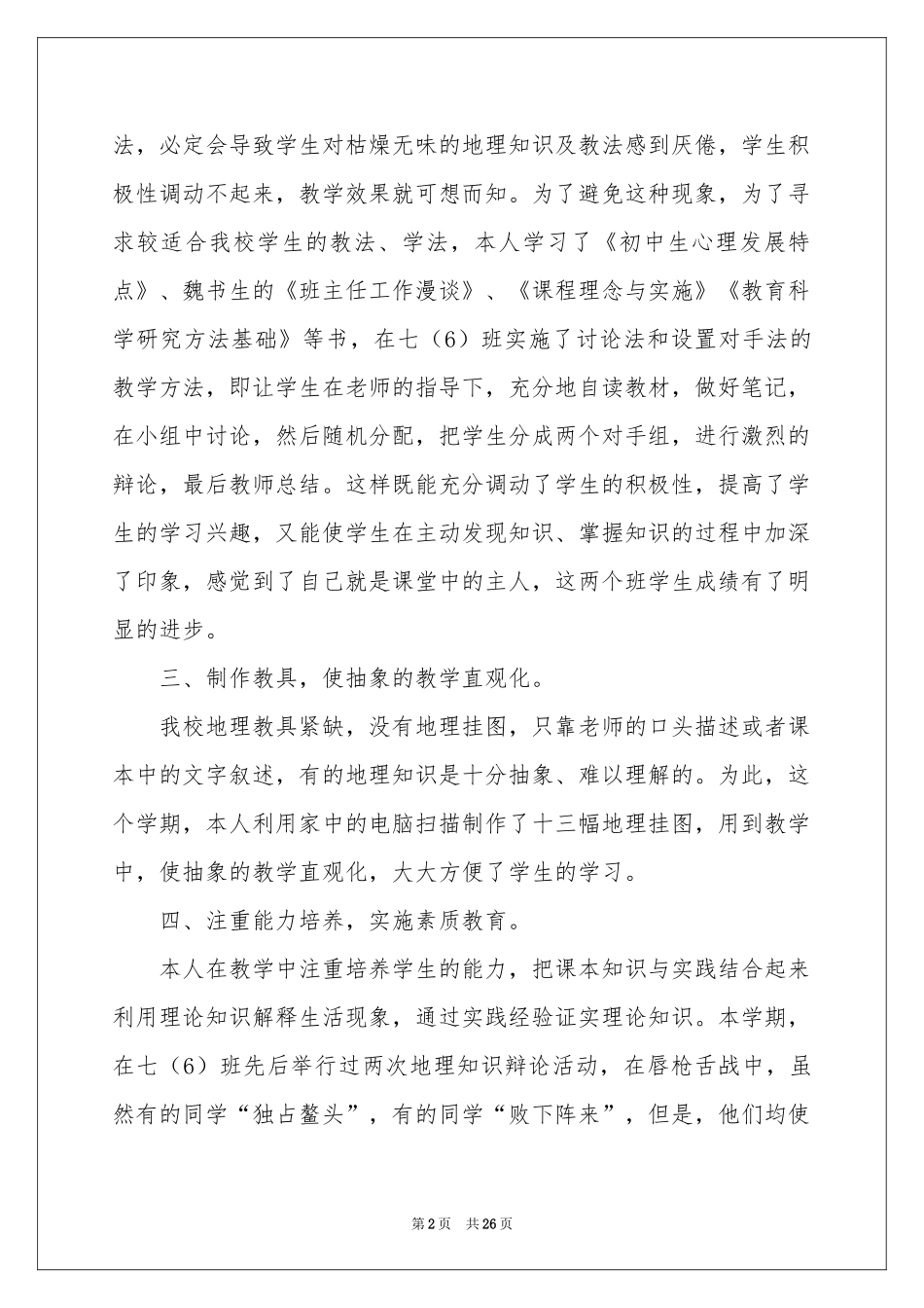 七年级地理教学工作参考总结范本合集十篇_第2页