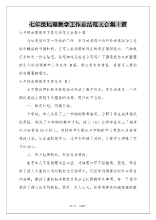 七年级地理教学工作参考总结范本合集十篇