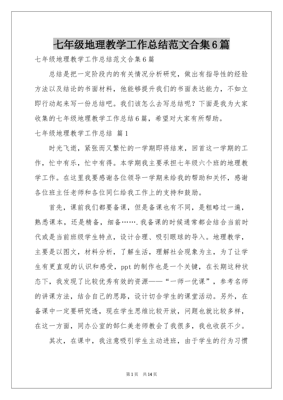 七年级地理教学工作参考总结范本合集6篇_第1页
