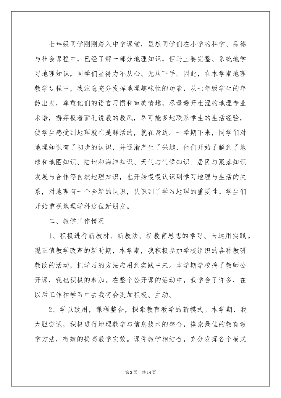 七年级地理教学工作参考总结范本合集6篇_第3页