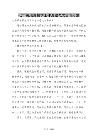 七年级地理教学工作参考总结范本合集6篇
