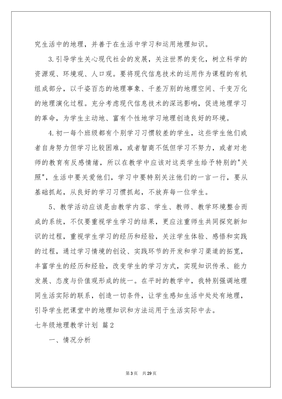 七年级地理教学参考计划锦集九篇_第3页