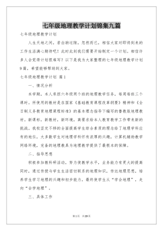 七年级地理教学参考计划锦集九篇