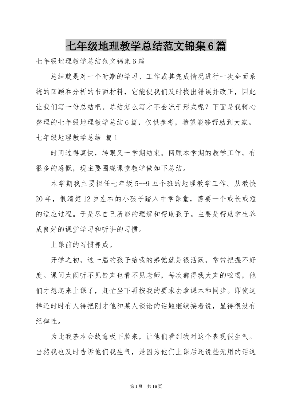 七年级地理教学参考总结范本锦集6篇_第1页