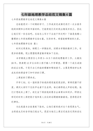 七年级地理教学参考总结范本锦集6篇