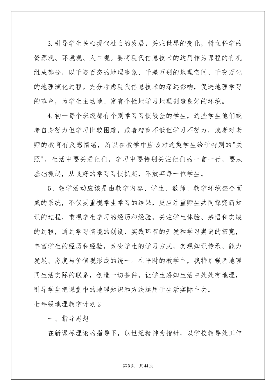 七年级地理教学参考计划_第3页