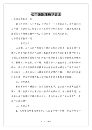 七年级地理教学参考计划