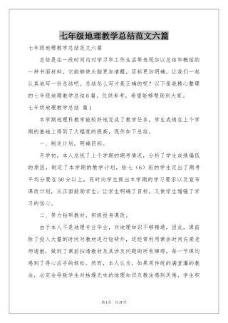 七年级地理教学参考总结范本六篇
