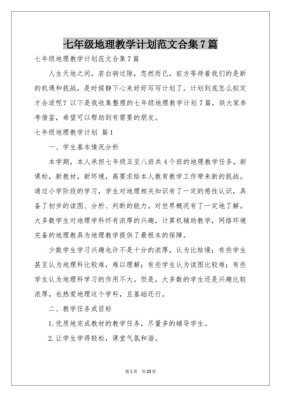 七年级地理教学参考计划范本合集7篇_第1页