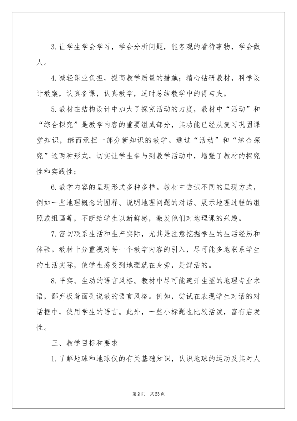 七年级地理教学参考计划范本合集7篇_第2页