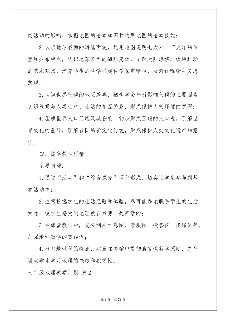 七年级地理教学参考计划范本合集7篇_第3页