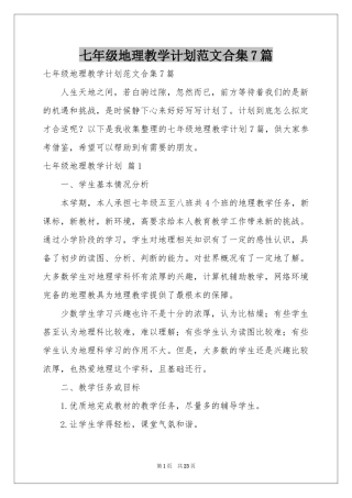 七年级地理教学参考计划范本合集7篇