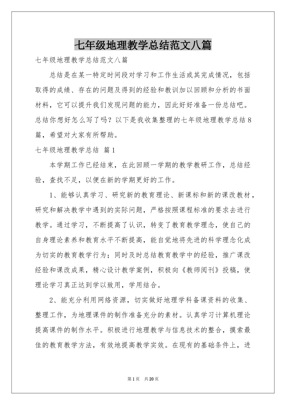 七年级地理教学参考总结范本八篇_第1页