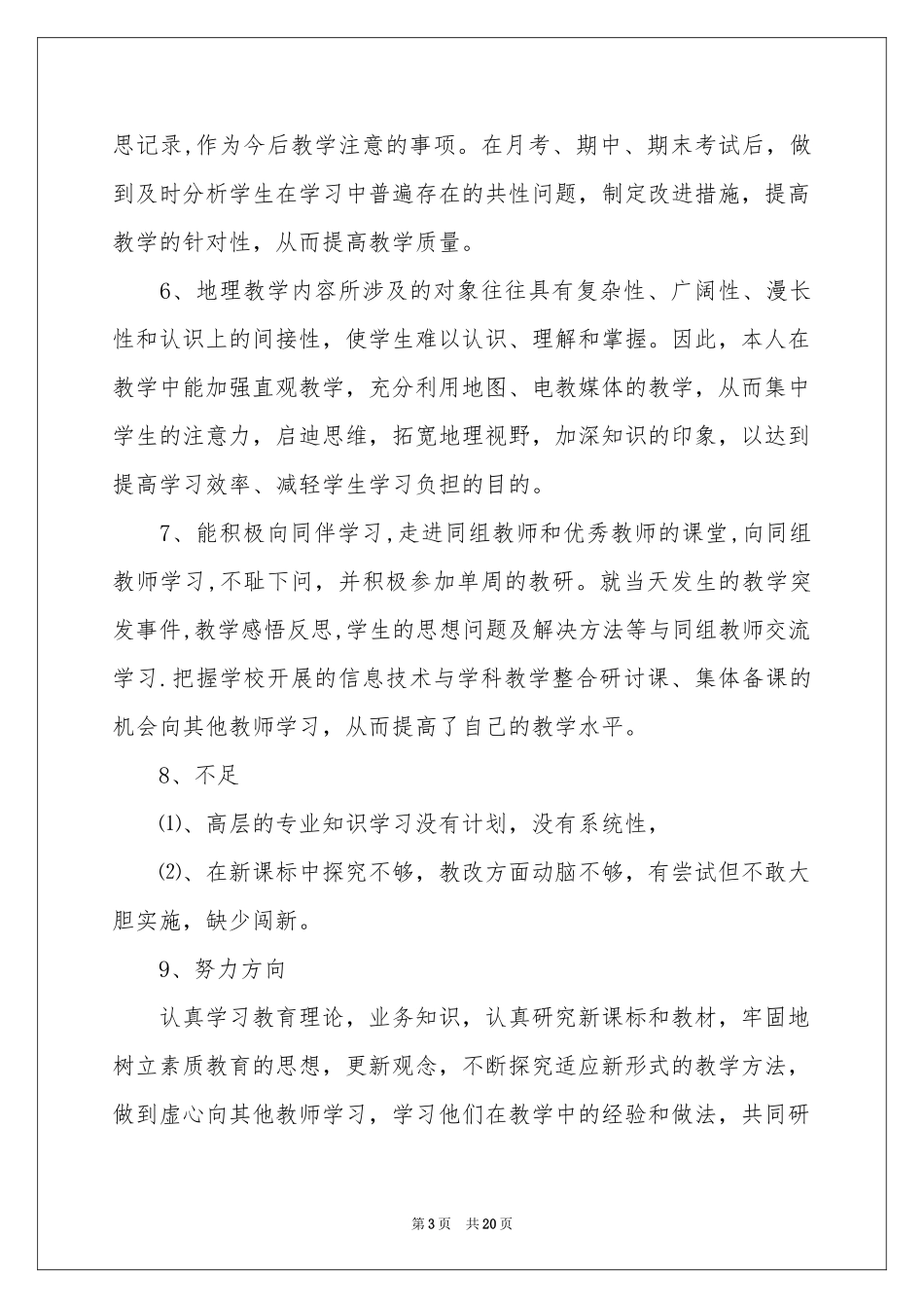 七年级地理教学参考总结范本八篇_第3页