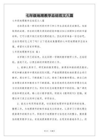 七年级地理教学参考总结范本八篇