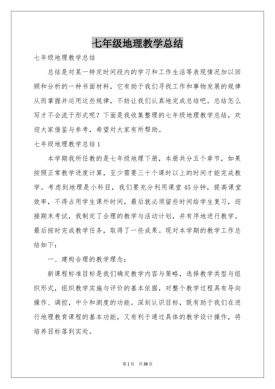 七年级地理教学参考总结_第1页