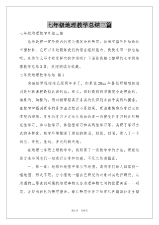 七年级地理教学参考总结三篇