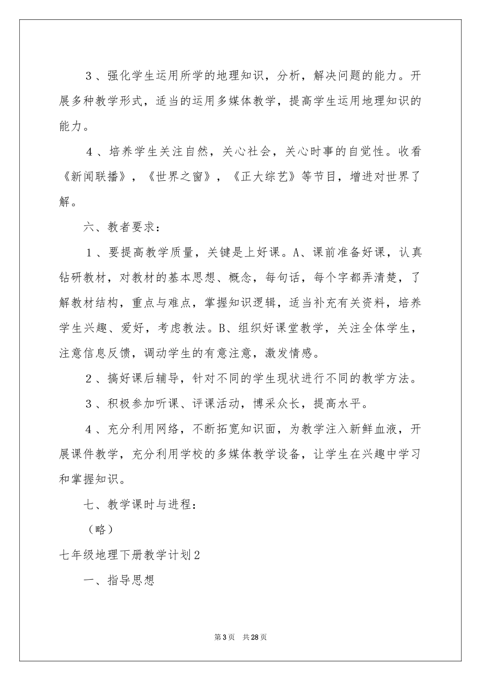 七年级地理下册教学参考计划_第3页