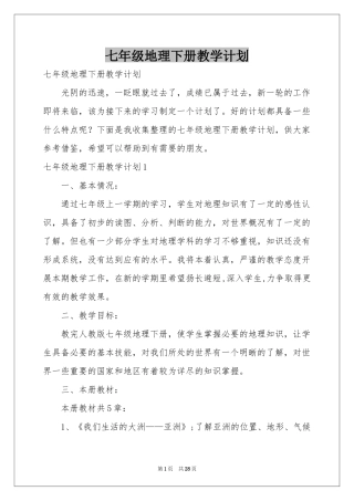 七年级地理下册教学参考计划