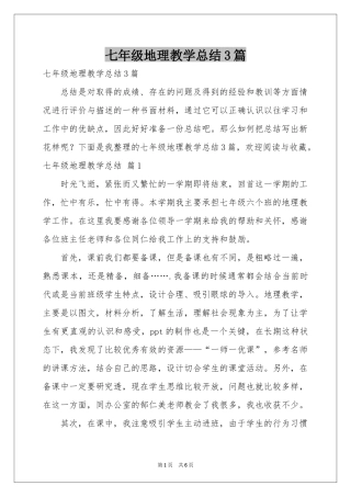 七年级地理教学参考总结3篇
