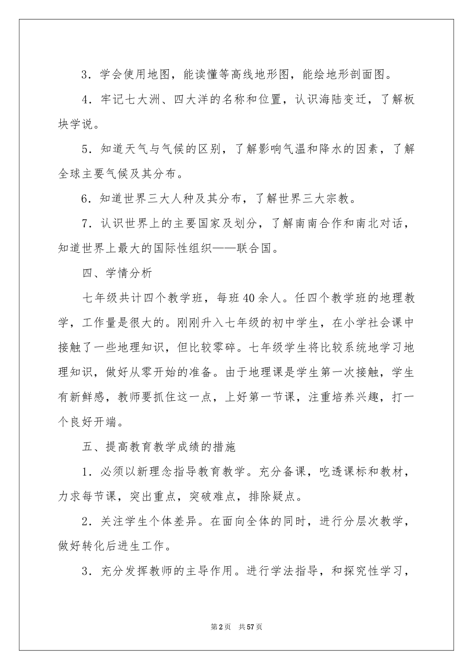 七年级地理上册教学参考计划_第2页