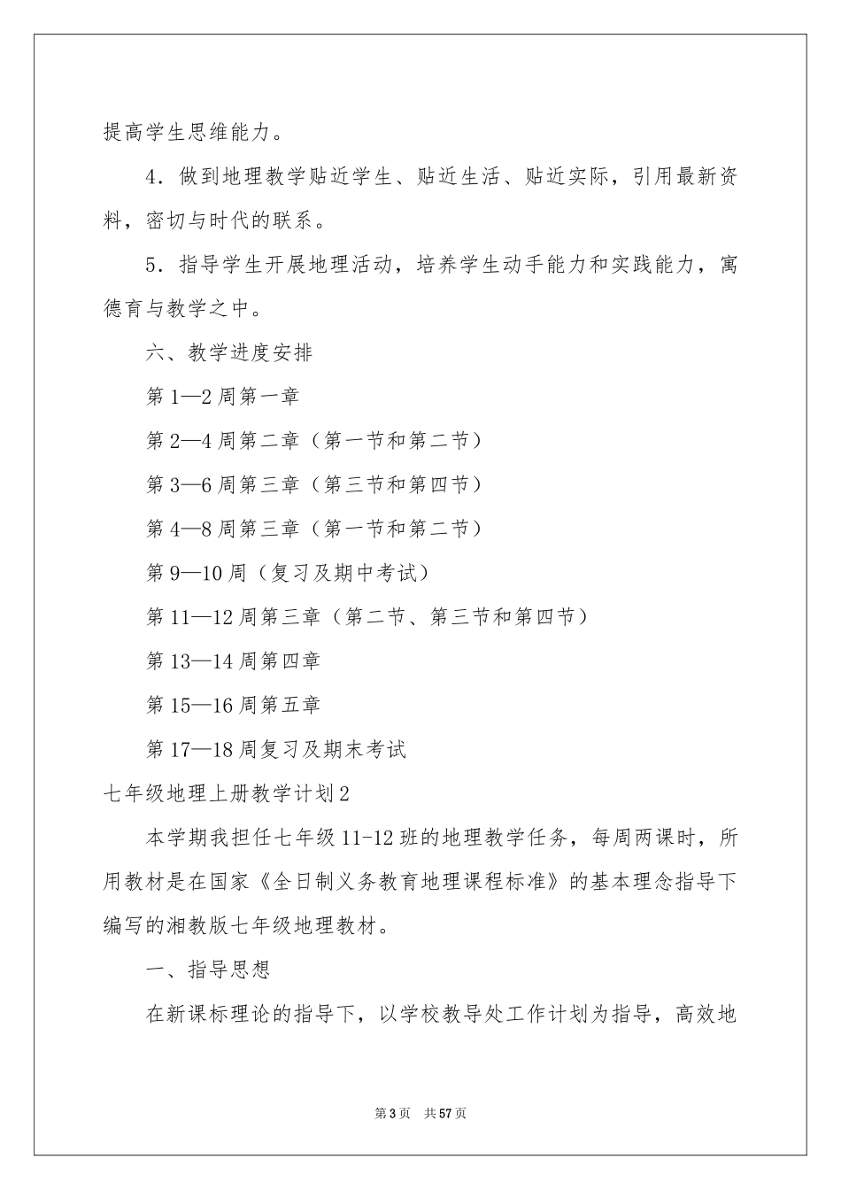 七年级地理上册教学参考计划_第3页
