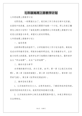 七年级地理上册教学参考计划