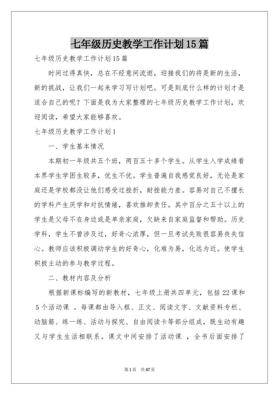 七年级历史教学工作参考计划15篇_第1页
