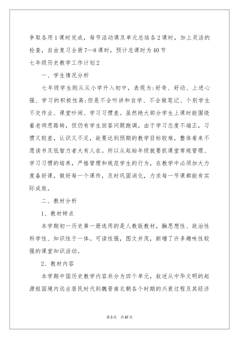 七年级历史教学工作参考计划15篇_第3页